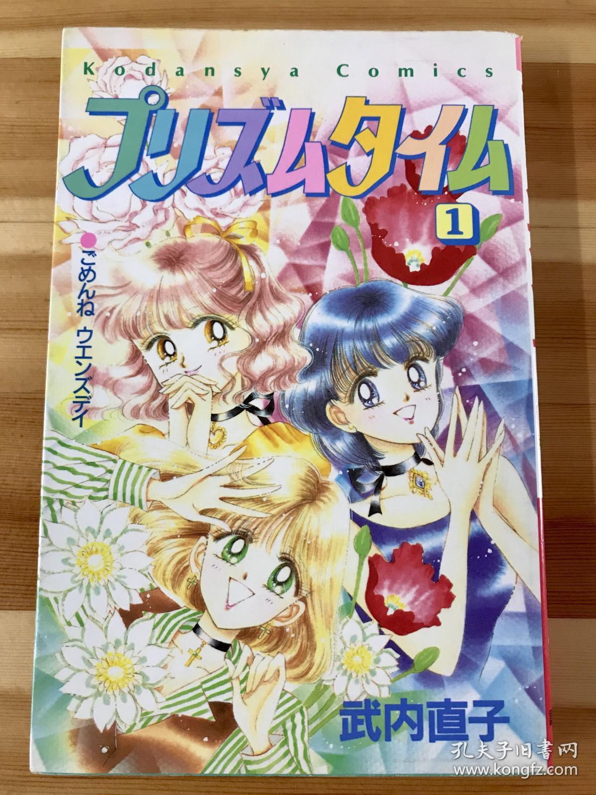 武内直子漫画《プリズムタイム1》初版第一刷_武内直子_孔夫子旧书网