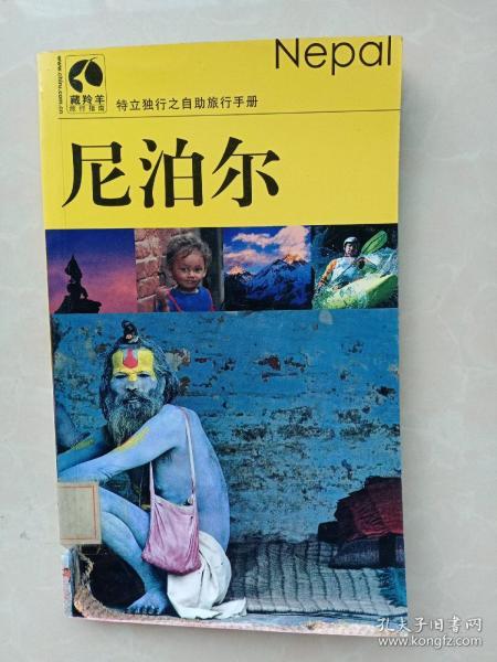 葬 羚羊旅行指南:尼泊尔