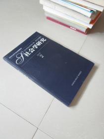 社会学研究2019年第2期