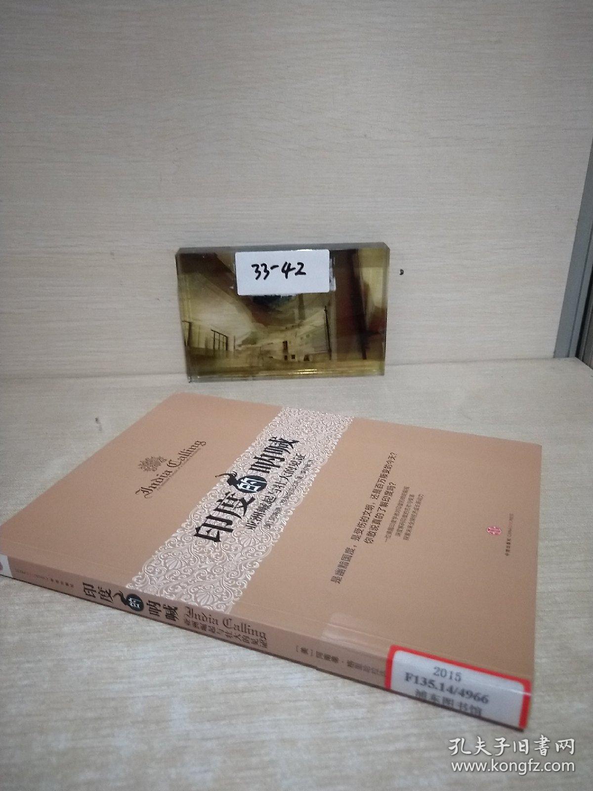 印度的呐喊 亚洲崛起与壮大的见证 孔夫子旧书网