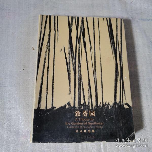 致葵园-许江作品集