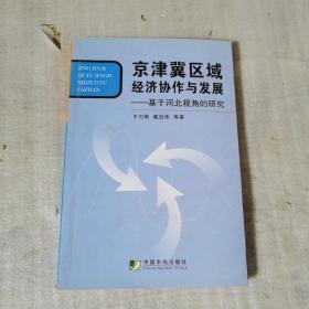 京津冀区域经济协作与发展:基于河北视角的研究