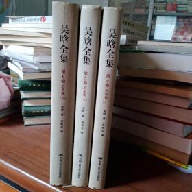 正版图书  吴晗全集  4，5，6，（3本合售）中国人民大学出版社