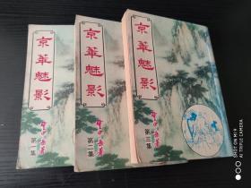 云中岳小说专辑 ：京华魅影  全套3册