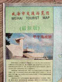 【舊地圖】威海交通游覽圖   4開 1995年8月1版1印
背面為“威海市經濟技術開發區地圖”，比較少見