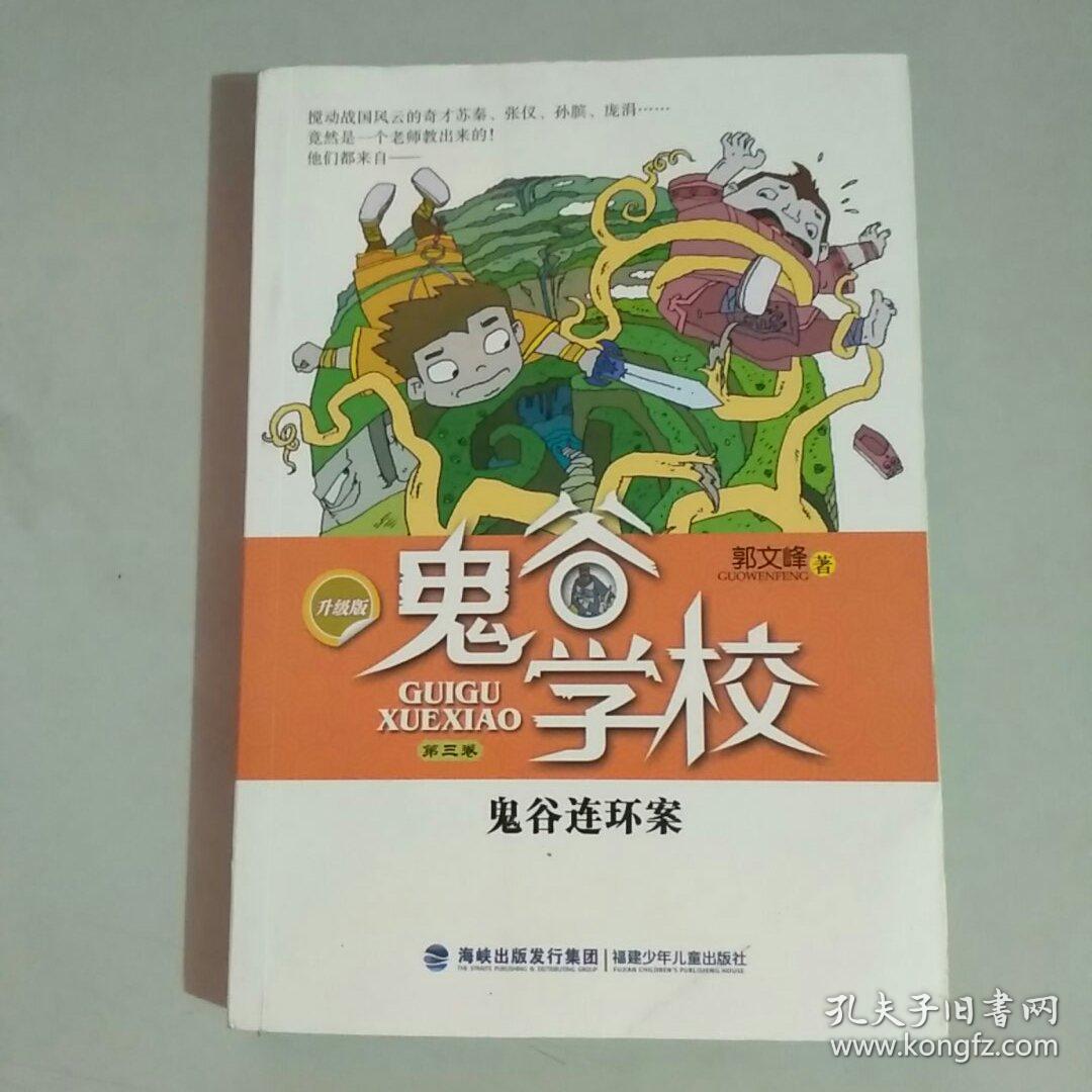 鬼谷连环案(鬼谷学校,第三卷)_孔夫子旧书网
