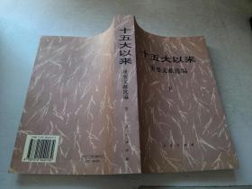 十五大以来重要文献选编 （下）