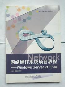 网络操作系统项目教程：Windows Server2003篇