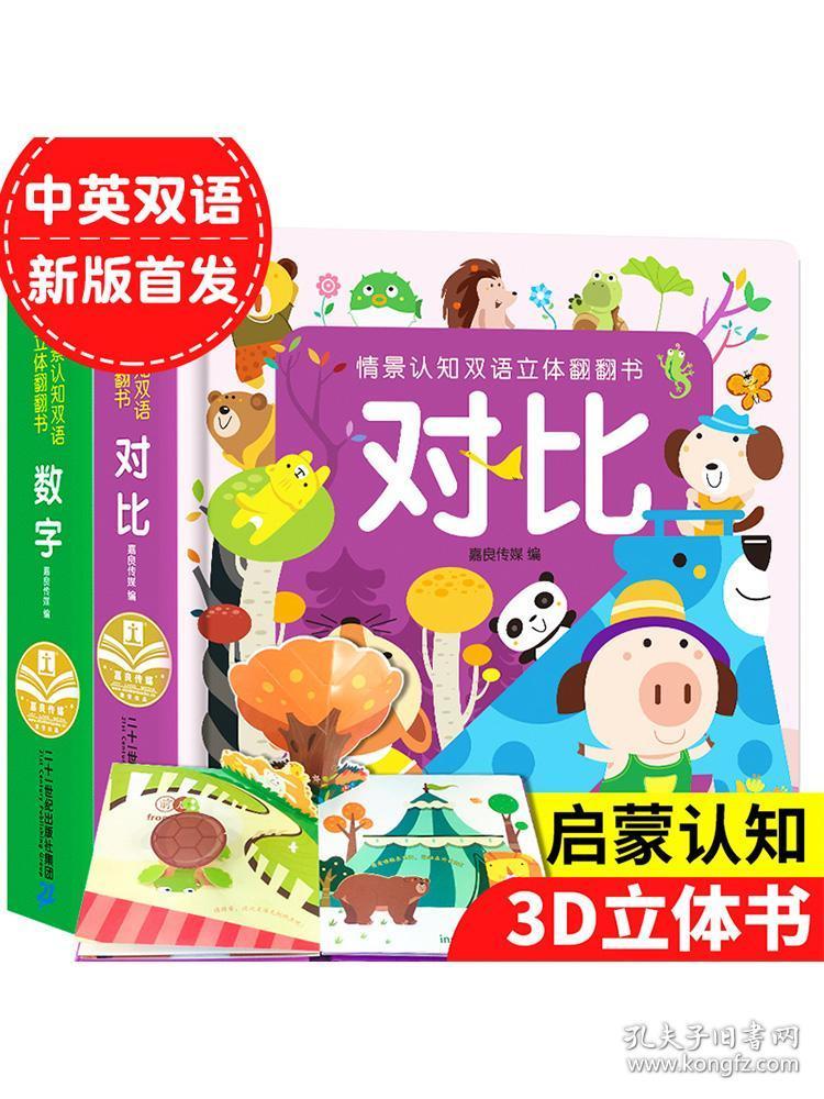 全2册0 4岁幼儿认知小百科中英双语儿童3d立体书数字对比情景认知启蒙绘本0 3 6周岁幼儿早教书园翻翻书睡前故事书籍 孔夫子旧书网
