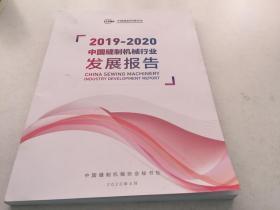 2019-2020中国缝制机械行业发展报告