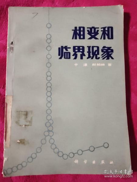 相变 和 临界现象