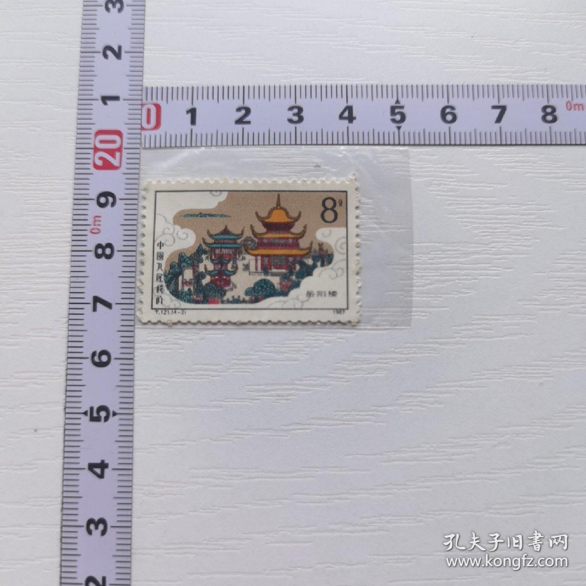 邮票——岳阳楼