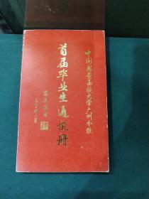中国书画函授大学广州分校---首届毕业生通讯册