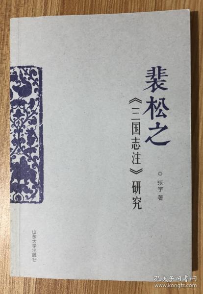 裴松之《三国志注》研究