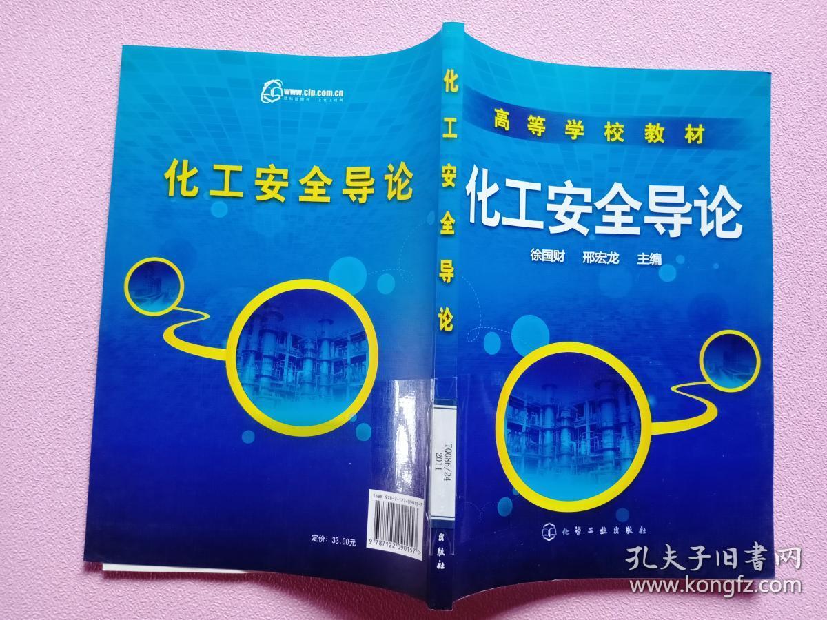 化工安全导论_徐国财,邢宏龙 主_孔夫子旧书网