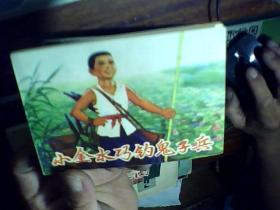 連環畫，小金水巧釣鬼子兵