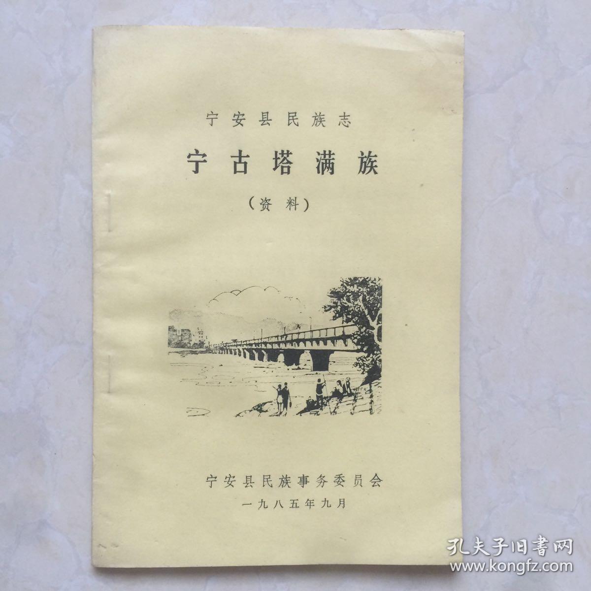 宁安县民族志 宁古塔满族