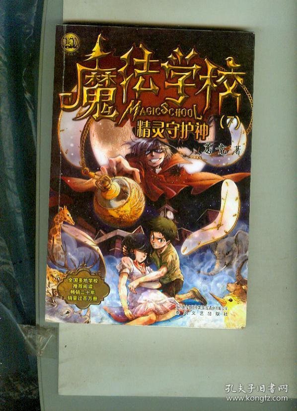 魔法学校7精灵守护神经典版