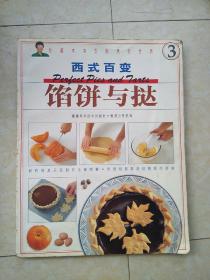 珍藏本韦安妮烹饪世界：《 西式百变馅饼与挞》
