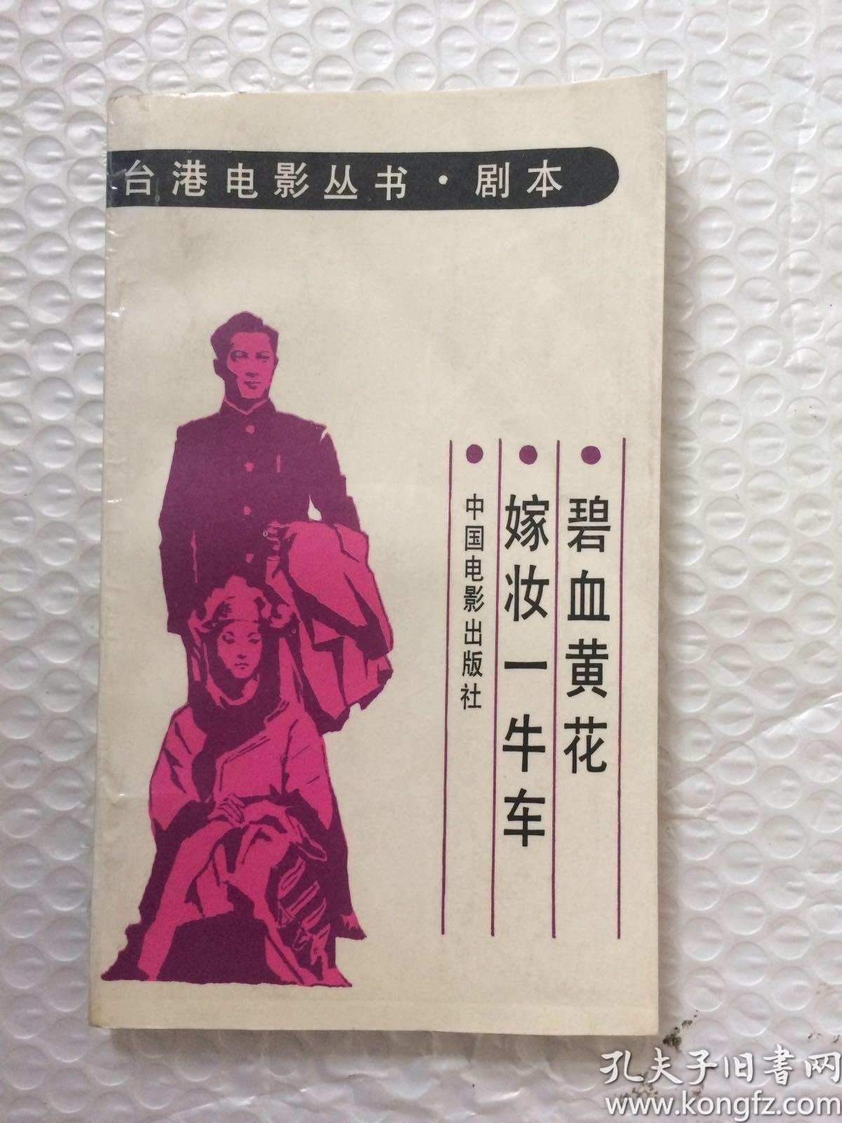 台湾电影丛书·剧本:碧血黄花 嫁妆一牛车