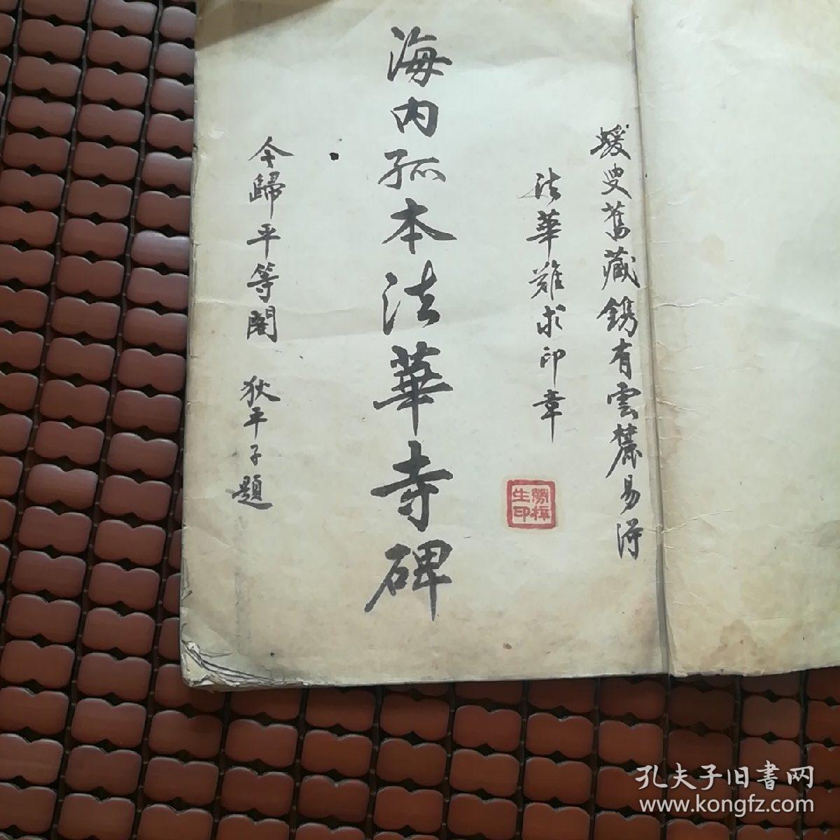 珂罗版精印 李北海法华寺碑