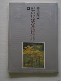 日文版 ---小原流花艺用花材的 作例 解说  秋