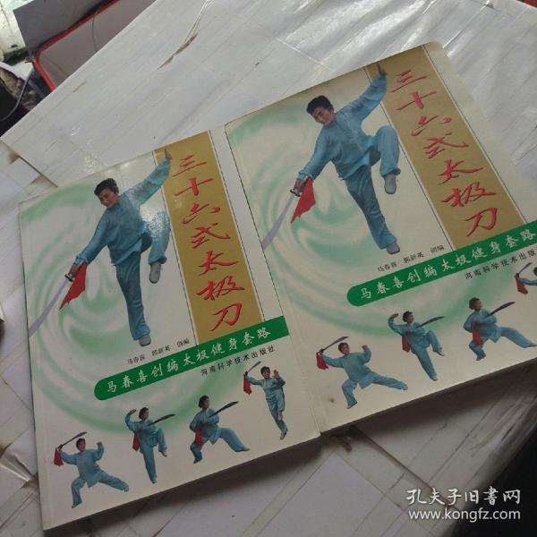 马春喜创编太极健身套路:三十六式太极刀