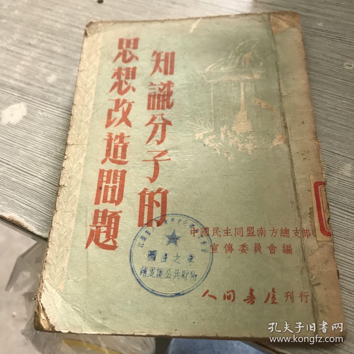 知识分子的思想改造问题