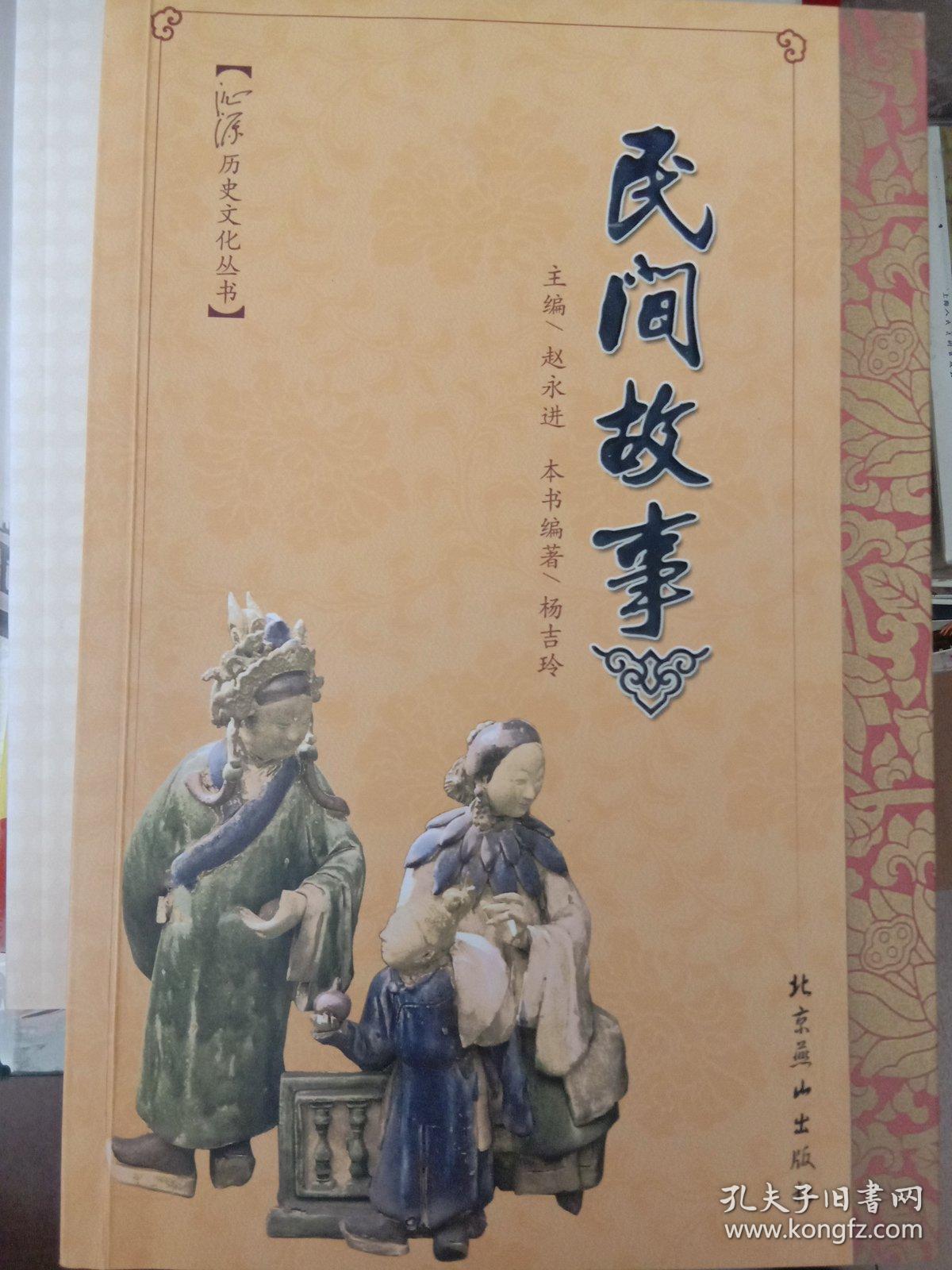 沁源历史文化丛书《民间故事》