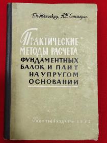 практическиеметоды расчетафундаментныхбалок и питна упругомосновании（計算彈性地基上梁與板的實用方法）【外文版 精裝16開本】E7