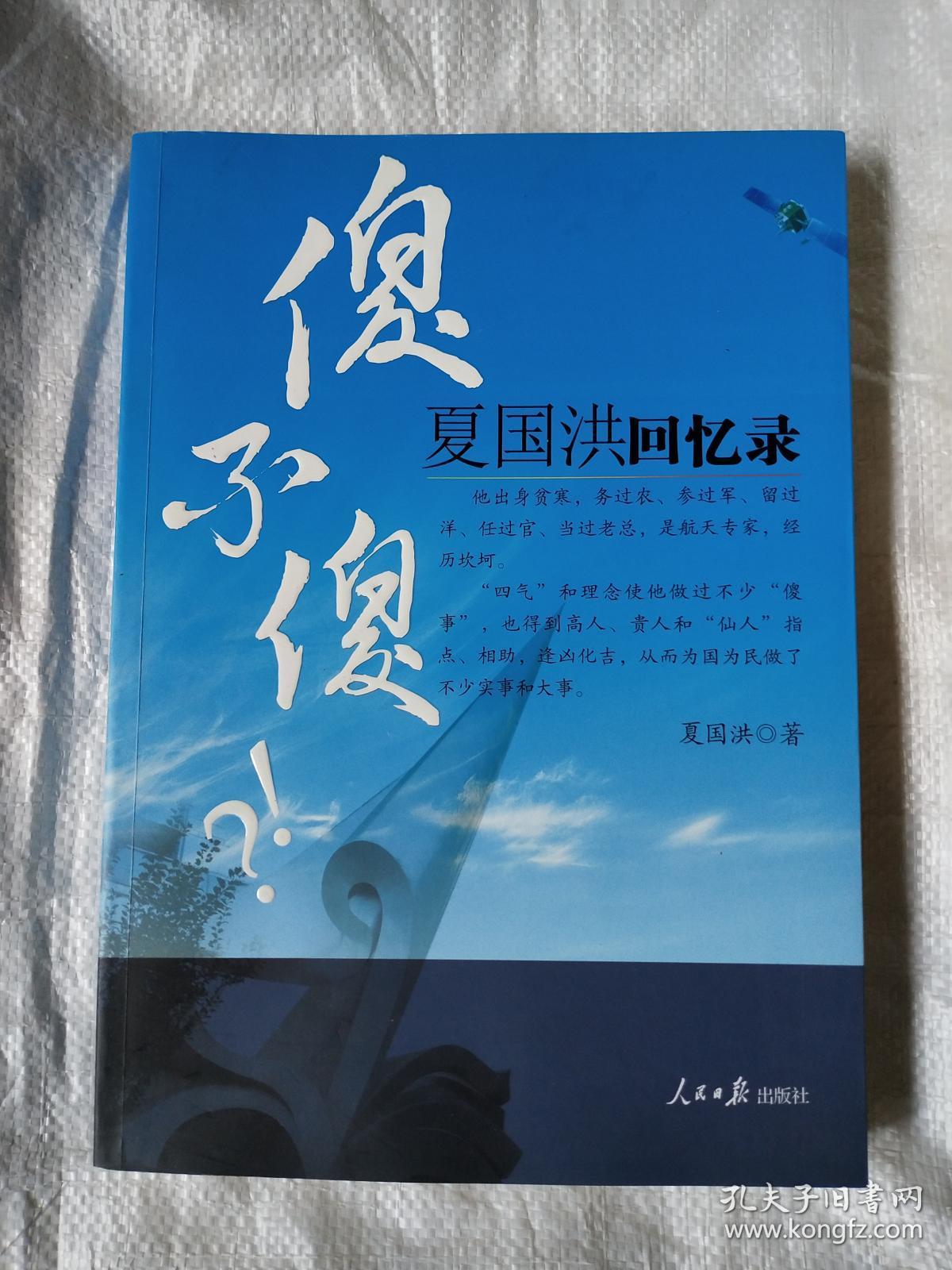 傻不傻:夏国洪回忆录