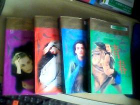世界中短篇小说经典书系：瓶魔、青春、情人、断剑 4本册合售