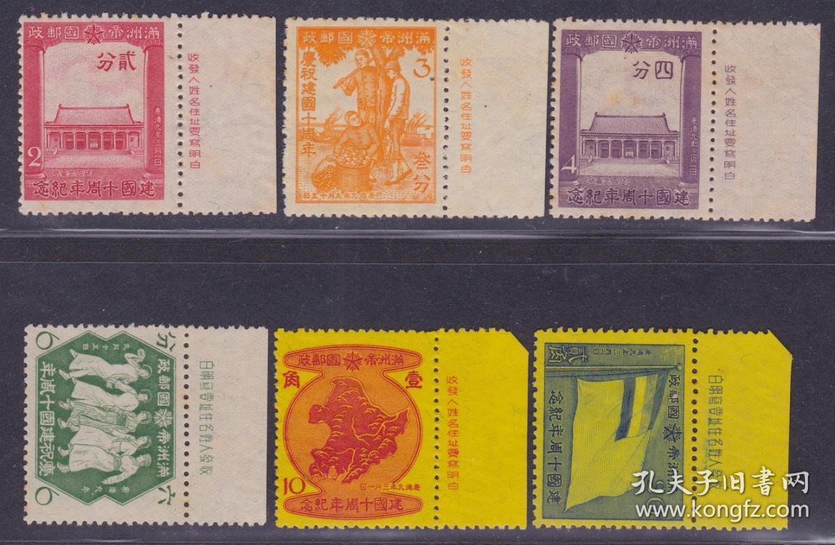 【民国邮票 1949年前民国满洲国纪念邮票 满纪15建国十周年全套新版铭
