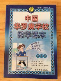 中国华罗庚学校课本·六三制：九年级数学