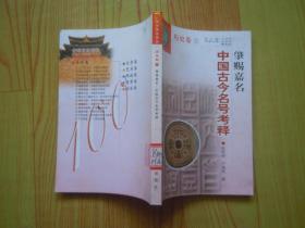 中国文化百科历史卷11：肇赐嘉名-中国古今名号考释
