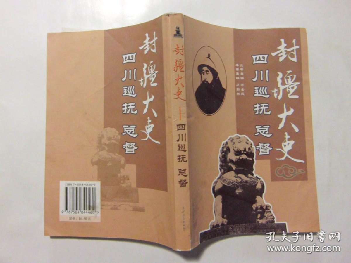 封疆大吏:四川巡抚总督 b12-4