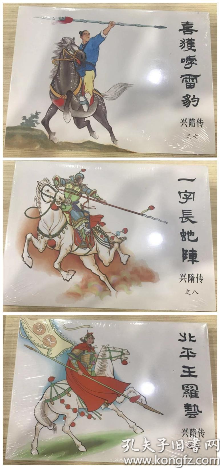 兴隋传连环画79集一字长蛇阵北平王罗毅32开大精绘画隗刚洪哲