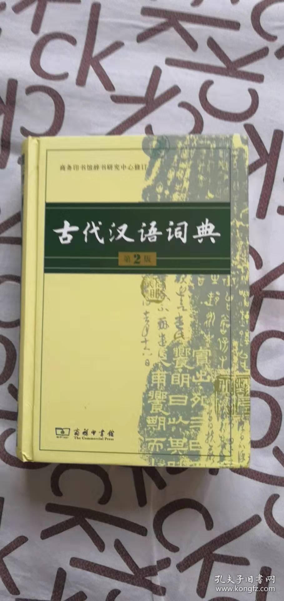 古代汉语词典 第二版