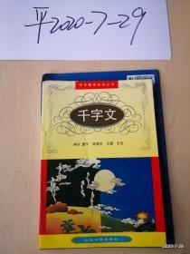 中华蒙学古训丛书： 千字文