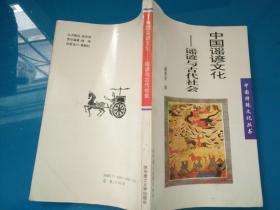 中国谣谚文化:谣谚与古代社会
