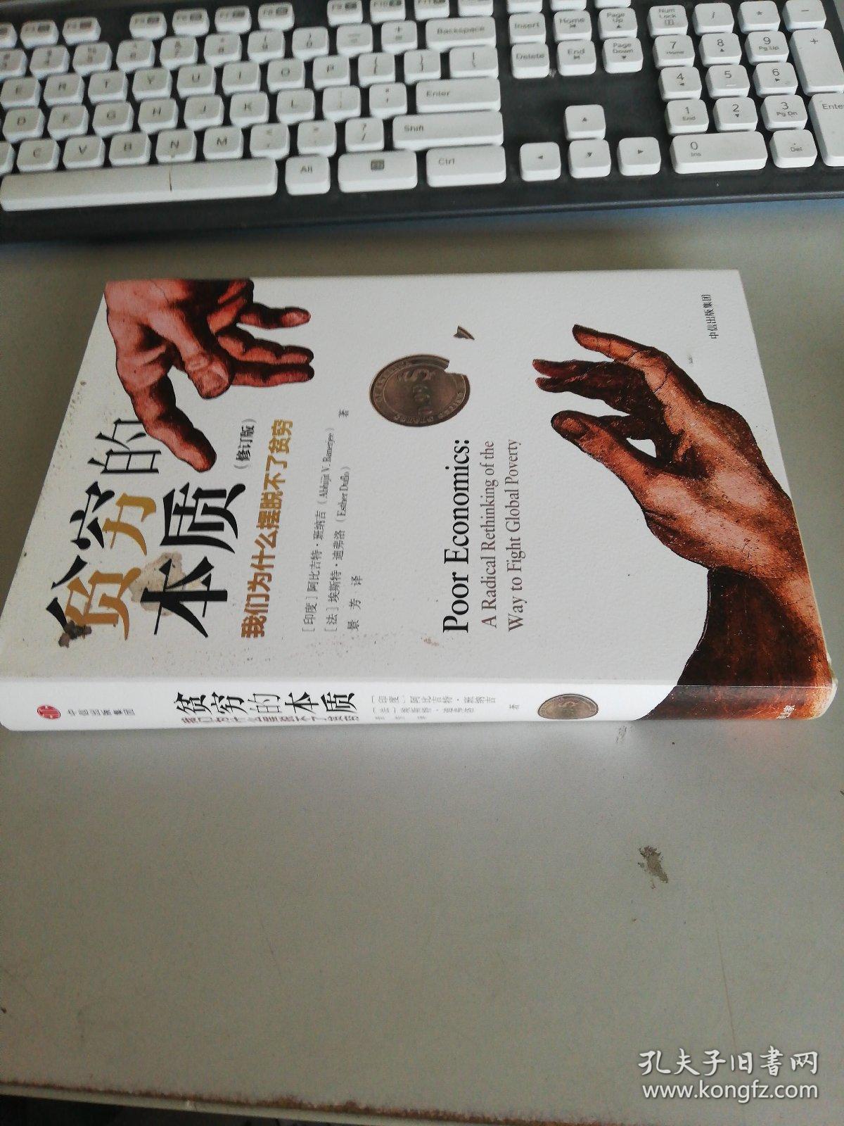 贫穷的本质(修订版):我们为什么摆脱不了贫穷