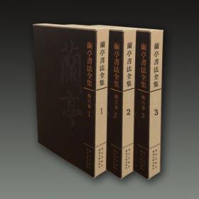 兰亭书法全集（故宫卷 8开精装 全三册 原箱装）