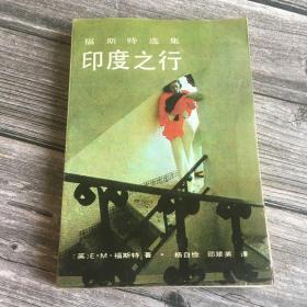 正版现货 印度之行（福斯特选集）