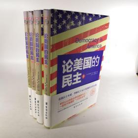 論美國的民主（全4冊）軟精裝全譯版 政治學經典著作之一，一部關于美國的小百科全書.
