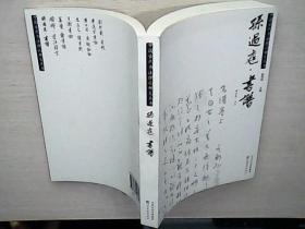 中国古代书法理论研究丛书： 孙过庭书谱  一版一印（库存未阅3）