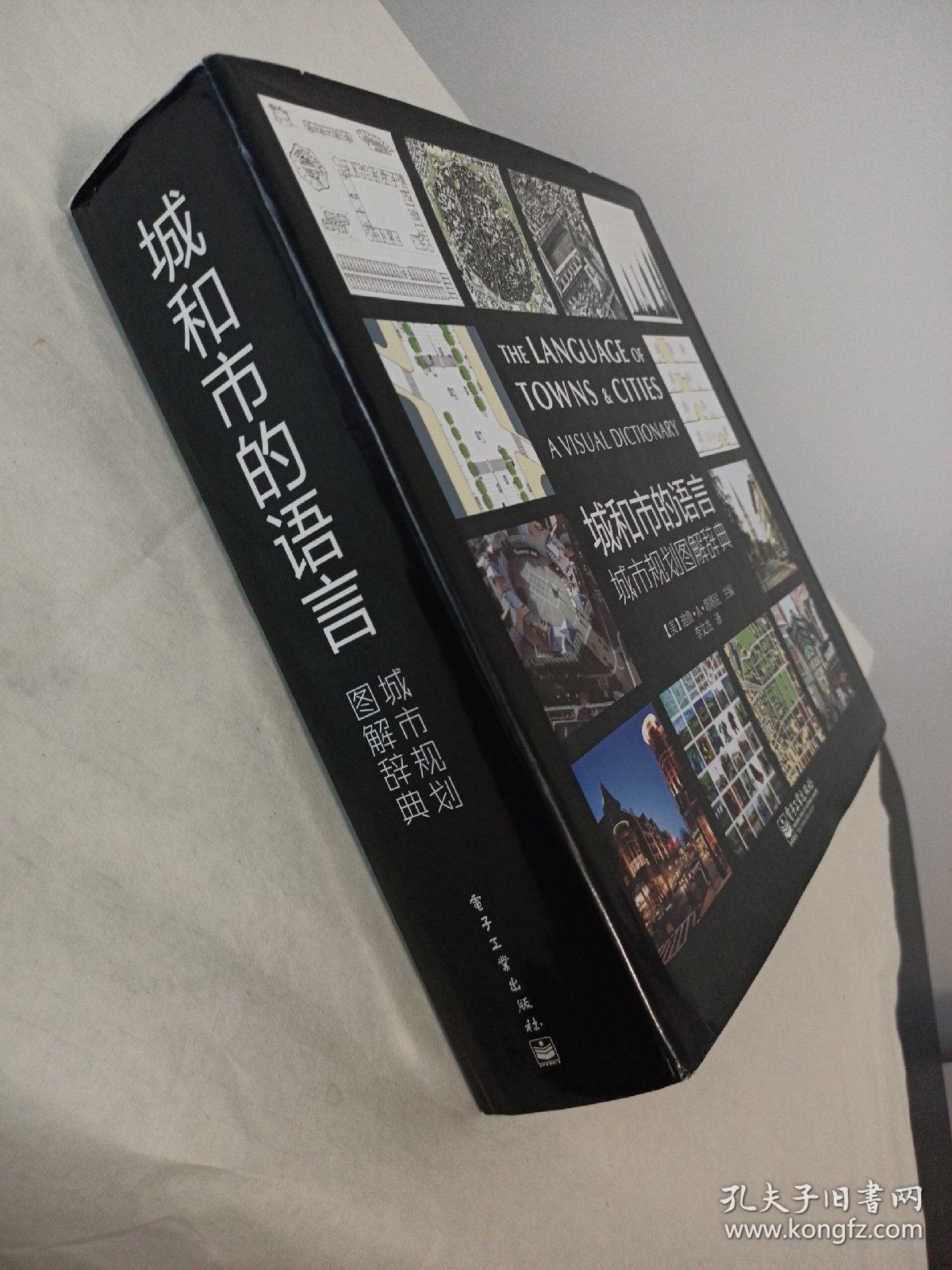 城和市的语言 城市规划图解辞典 孔夫子旧书网