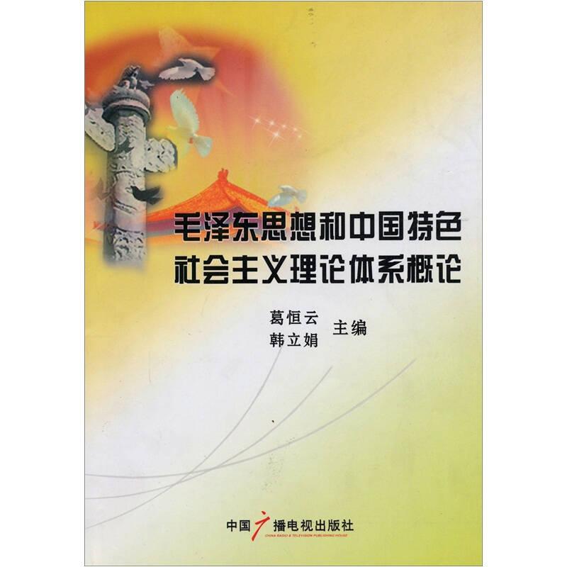 毛泽东思想和中国特色社会主义理论体系概论  中国广播电视出版社 1900年01月01日 9787504360861