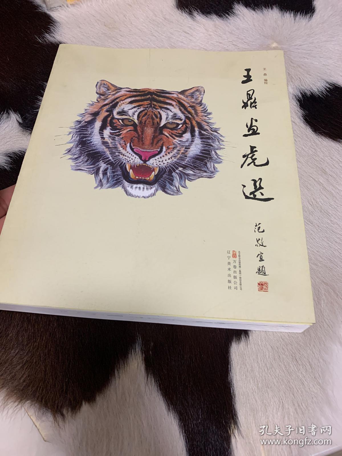 王鼎画虎选