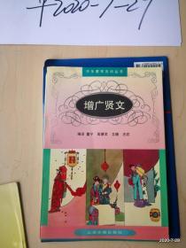 中华蒙学古训丛书：  增广贤文