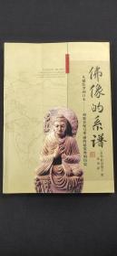 佛家的系谱 丛犍陀罗道日本---相貌表现与华丽的悬赏座的历史